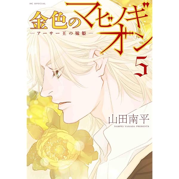 Amazon.co.jp: 金色のマビノギオン ―アーサー王の妹姫― 7 (花とゆめ