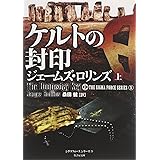 ケルトの封印 上 (竹書房文庫)