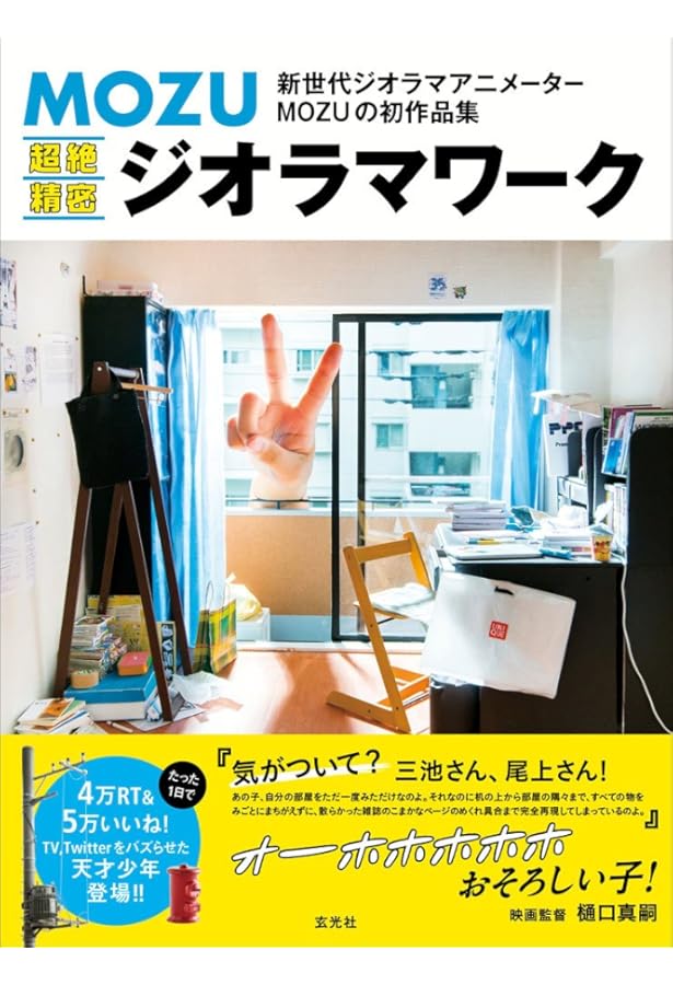 MOZUトリックラクガキアート集 [単行本] : MOZU トリックラクガキアート集 choudo - 株式会社玄光社
