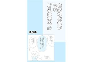 自然な出会いってどこにある！？ ゆりゆの婚活漫画集