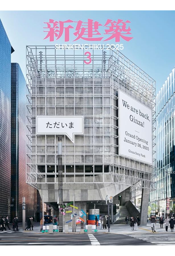 新建築2025年1月号/最新プロジェクト | 新建築社 |本 | 通販 | Amazon