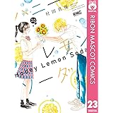ハニーレモンソーダ 23 (りぼんマスコットコミックスDIGITAL)