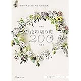 新装版 花の切り絵200