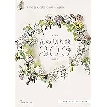 新装版 花の切り絵200 | 大橋忍 |本 | 通販 | Amazon