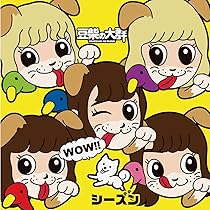 Amazon.co.jp: 豆柴の大群の疾走(Blu-ray+CD)(初回生産限定盤) : 豆柴