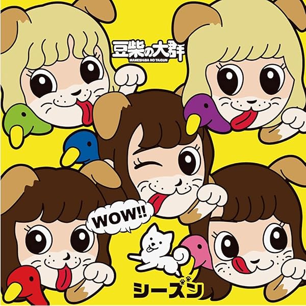 Amazon.co.jp: 【Amazon.co.jp限定】豆柴の大群の疾走(Blu-ray+CD