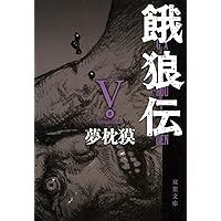 餓狼伝 全巻セット　秘篇　合計14冊セット 餓狼伝 全巻セット 秘篇 合計14冊セット Amazon.co.jp: 餓狼伝 14 (