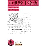 中世騎士物語 (岩波文庫 赤 225-2)