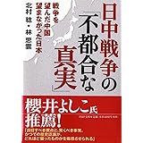 日中戦争の「不都合な真実」 戦争を望んだ中国 望まなかった日本 (PHP文庫)