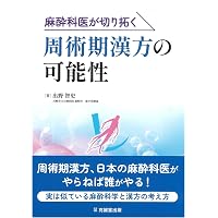 臨床心臓血管麻酔科学書 | 日本麻酔科医会連合出版部, 佐和貞治 |本