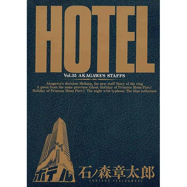 送料込み　HOTEL ３７巻＋関連本３冊セット 石ノ森 章太郎 送料込み HOTEL 37巻＋関連本3冊セット 石ノ森 章太郎