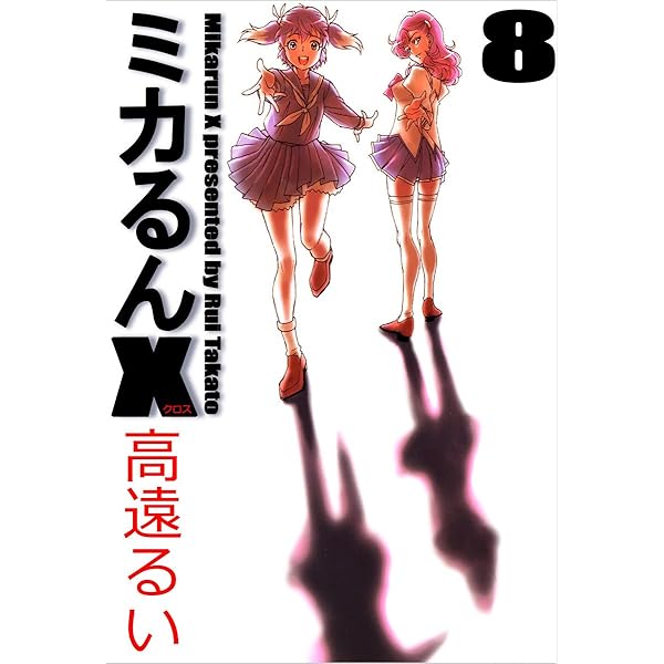 ミカるんX 1巻 | 高遠 るい | マンガ | Kindleストア | Amazon