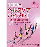 100年ヘルスケアバイブル I: 日本健康マスター検定公式テキスト〈健康マスターコース〉