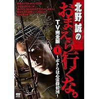 Amazon.co.jp: 北野誠のおまえら行くな。TV完全版 Vol.1~ボクら