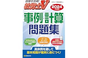 社労士Ｖ 2024年度版 事例・計算問題集