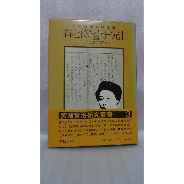 Amazon.co.jp: 春と修羅」研究 1 (宮沢賢治研究叢書 3) : 天沢 退二郎: 本