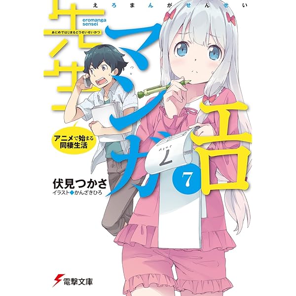 Amazon.co.jp: エロマンガ先生(9) 紗霧の新婚生活 (電撃文庫) : 伏見