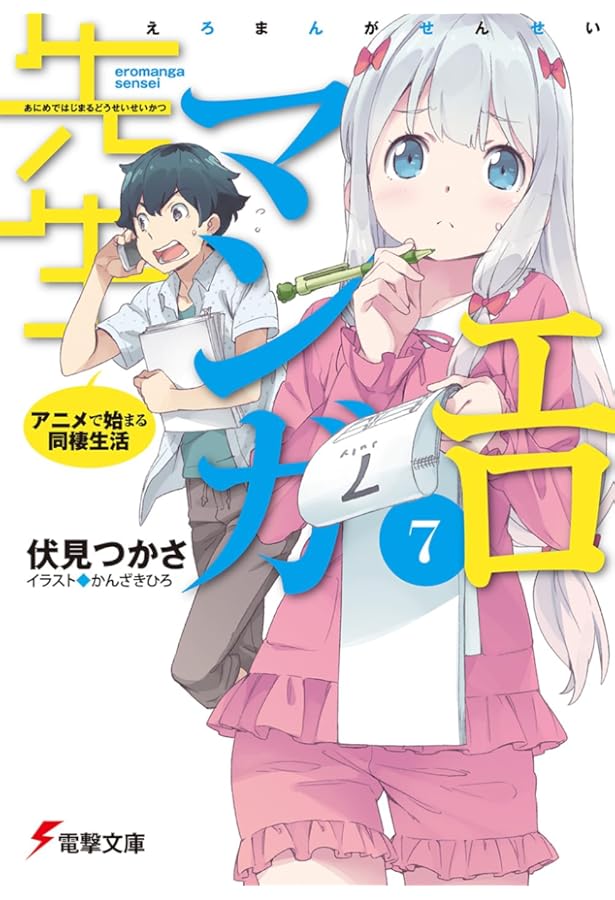Amazon.co.jp: エロマンガ先生(6) 山田エルフちゃんと結婚すべき十の