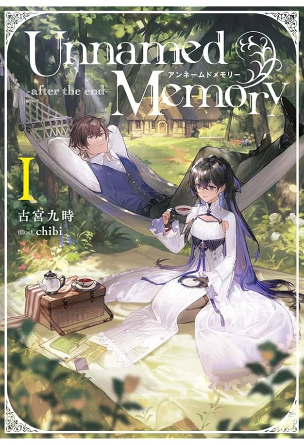 Unnamed Memory 11巻セット アンネームドメモリー Unnamed Memory コミック 1-8巻セット (KADOKAWA
