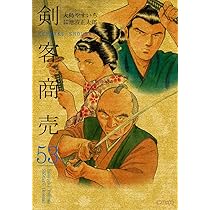 剣客商売 53 (SPコミックス) | 大島 やすいち |本 | 通販 | Amazon