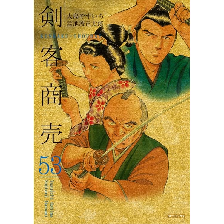 ワイド版鬼平犯科帳 64 (SPコミックス) | さいとう・たかを, 池波