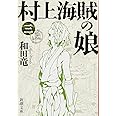村上海賊の娘（三） (新潮文庫)