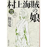 村上海賊の娘（三） (新潮文庫)