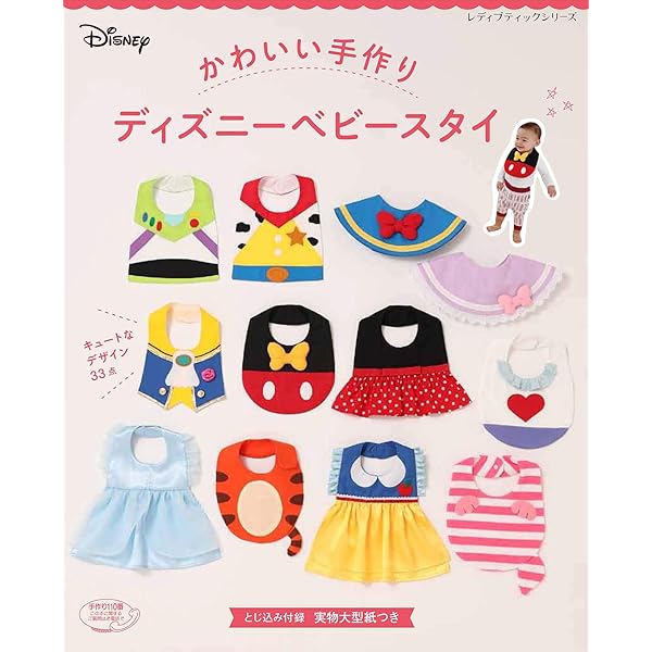 かわいい手作り ディズニーベビースタイ (レディブティックシリーズno