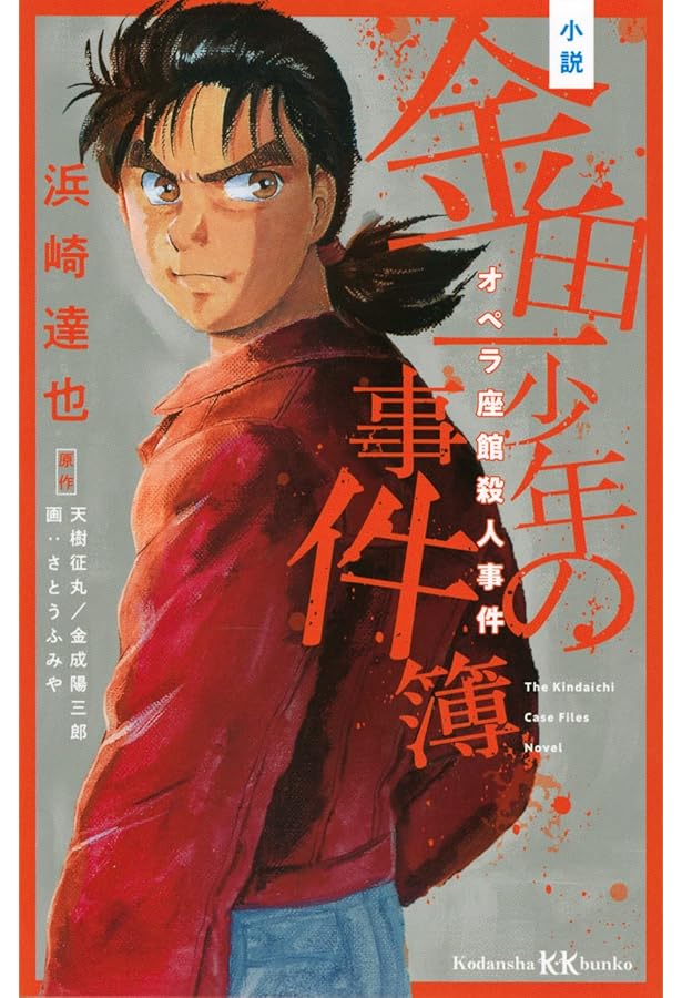 小説 金田一少年の事件簿 学園七不思議殺人事件 (講談社KK文庫) | 浜崎