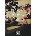 文庫版 今昔百鬼拾遺 月 (講談社文庫)