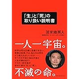「生」と「死」の取り扱い説明書