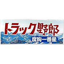 トラック野郎シリーズ　度胸一番星 Amazon.co.jp: トラック野郎 度胸一番星 [DVD] : 菅原文太, 愛川