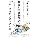 「そんなこと気にしなければいいのに」ができない人のための本: 繊細すぎる私とのうまい付き合いかた (パイン出版)