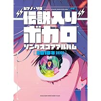 ピアノ・ソロ “伝説入り”ボカロソング スコアアルバム［2018年