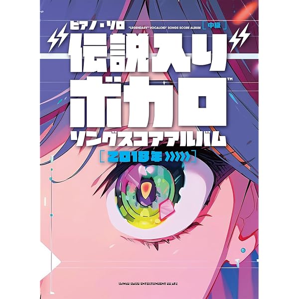 ピアノ・ソロ “伝説入り”ボカロソング スコアアルバム［2007年～2017年