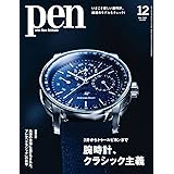 Pen(ペン)2022年12月号[腕時計、クラシック主義]