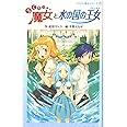 らくだい魔女と水の国の王女 (らくだい魔女シリーズ 6)