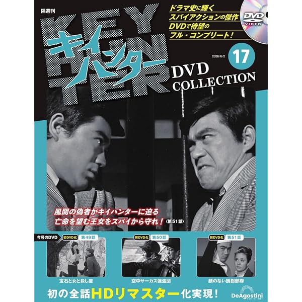 キイハンターDVDコレクション 第18号(第52話～第54話) [分冊百科] (DVD