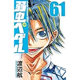 弱虫ペダル　61 (少年チャンピオン・コミックス)