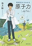 池上彰の講義の時間 高校生からわかる原子力 (集英社文庫)