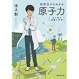 池上彰の講義の時間 高校生からわかる原子力 (集英社文庫)