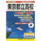 東京都立高校6年間スーパー過去問 平成28年度用 (公立高校過去問シリーズ)