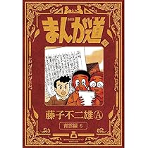 新装版 まんが道 8 | 藤子 不二雄A |本 | 通販 | Amazon