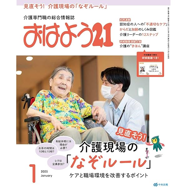 おはよう21  セット おはよう21: 見直そう!介護現場の「なぞルール」 ケアと職場環境を改善