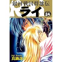 【超レア】美品 銀河戦国群雄伝ライ 26巻真鍋譲治 超レア】美品 銀河戦国群雄伝ライ 26巻真鍋譲治