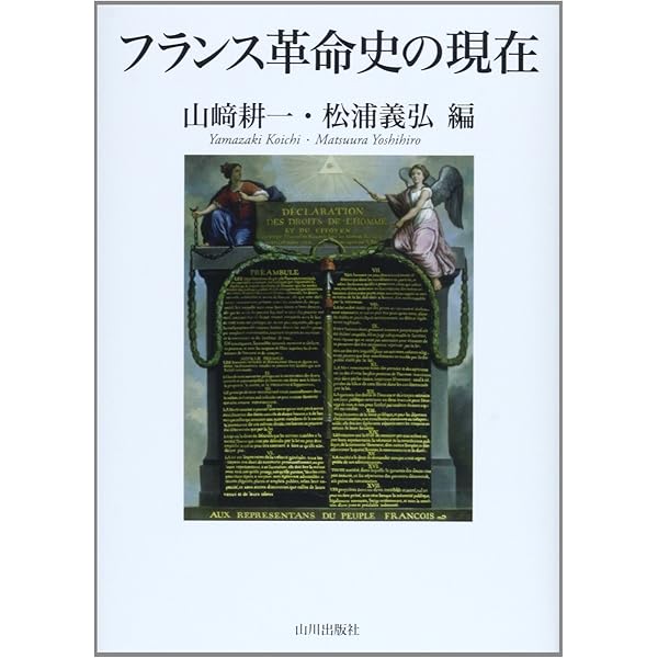 フランス革命史の現在 | 山崎 耕一, 松浦 義弘 |本 | 通販 | Amazon