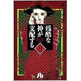 残酷な神が支配する（８） (フラワーコミックスα)