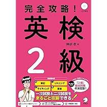 【中古】 CD付英検2級パーフェクト攻略実戦テスト CD・音声DL付】完全攻略! 英検2級 | 神部 孝 |本 | 通販 | Amazon