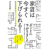 家賃は今すぐ下げられる! ――家賃崩壊時代にトクする知恵