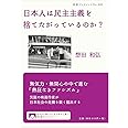 日本人は民主主義を捨てたがっているのか? (岩波ブックレット)